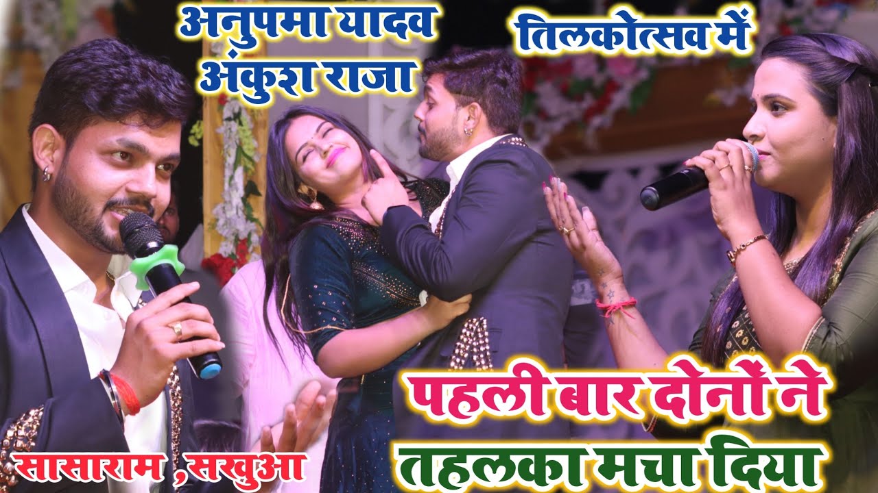 #Ankush Raja और #Anupama Yadav ने तिलक में तहलका मचा दिया &zwnj;| Anupama Yadav Ankush Raja Stage Show