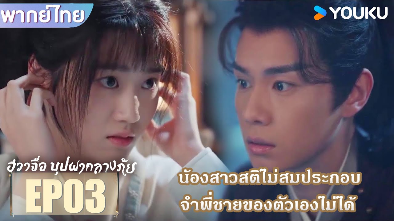 Highlight EP03 | น้องสาวสติไม่สมประกอบ จำพี่ชายของตัวเองไม่ได้ | ฮวาจื่อ บุปผากลางภัย | YOUKU