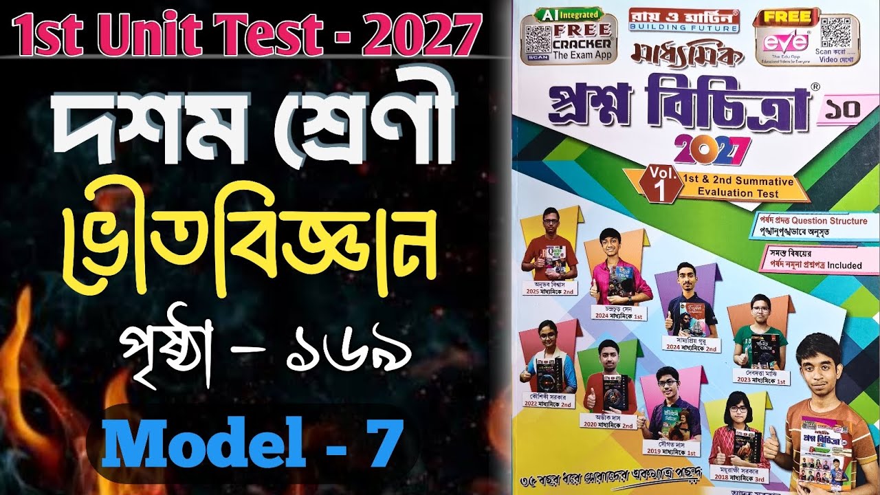 Class 10 prosno bichitra 2027 physical science 1st summative test vouto biggan page 169 School no 7 