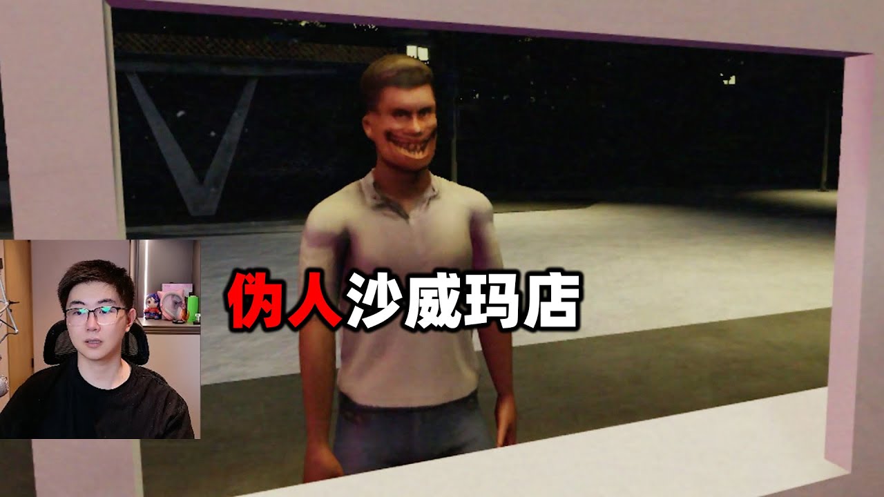 伪人沙威玛店，分辨顾客是否是伪人