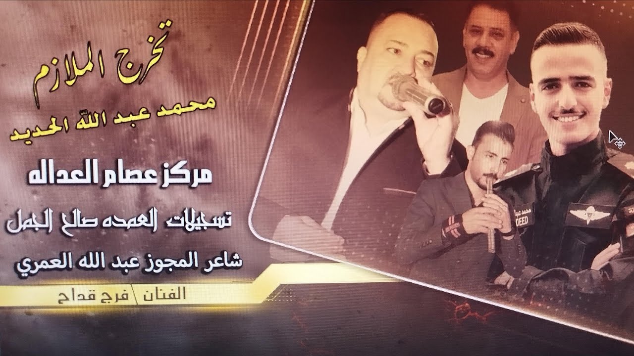 مهرجان أل حديد حفل تخريح الملازم محمد حديد يحيي الحفل الفنان فرج قداح شاعر المجوز عبدالله العمري2024