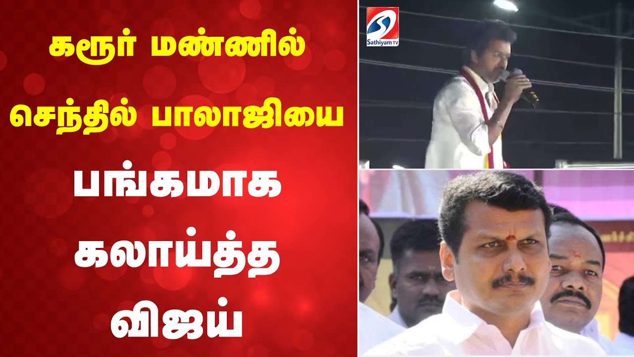 VijaySpeechKarur  | SenthilBalaji  | dmk | கரூர் மண்ணில் செந்தில் பாலாஜியை பங்கமாக கலாய்த்த விஜய்