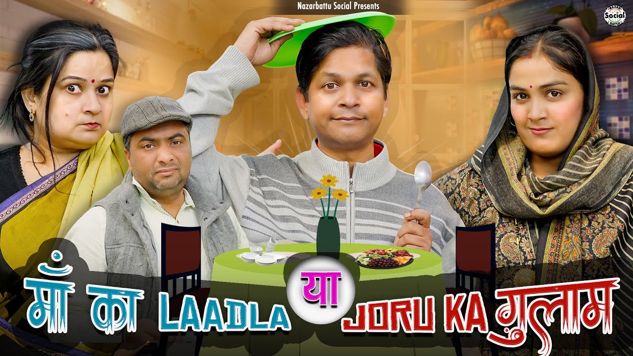 Maa Ka Laadla Ya Joru Ka Gulaam || माँ का लाडला या जोरू का ग़ुलाम || @nazarbattusocial3220