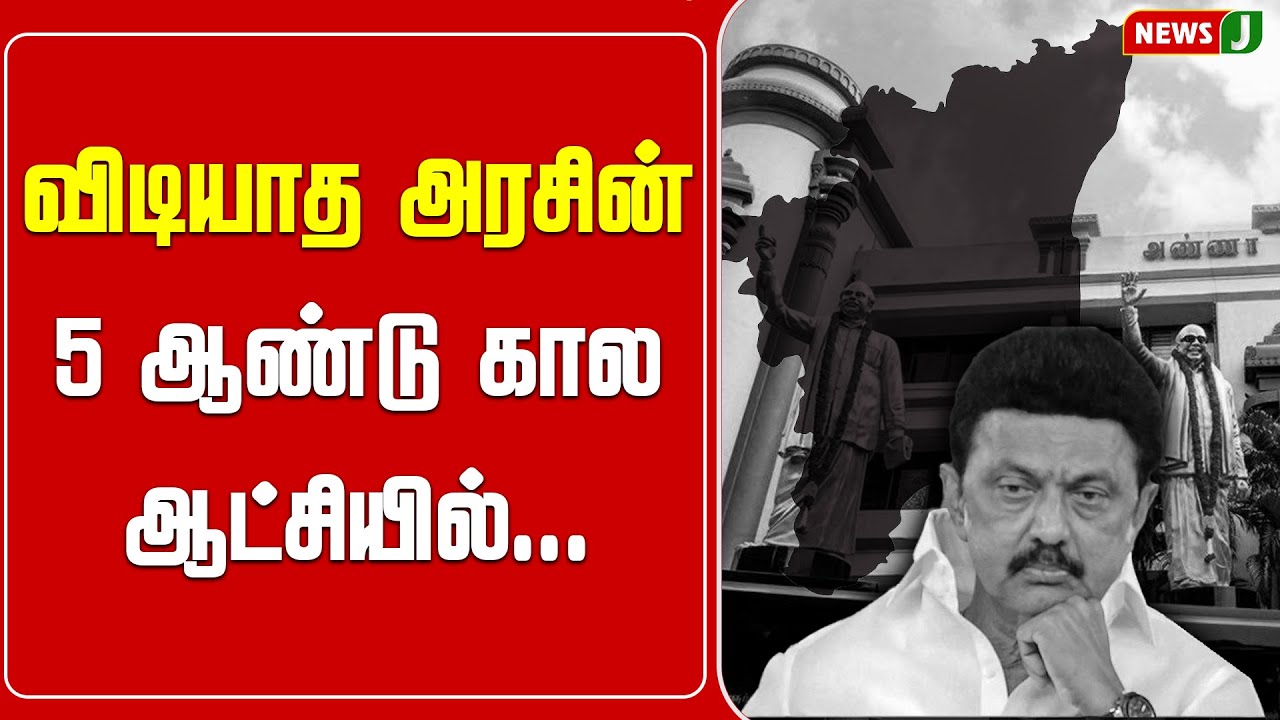 விடியாத அரசின் 5 ஆண்டு கால ஆட்சியில்... || Dmk Fails | Mkstalin | NewsJ