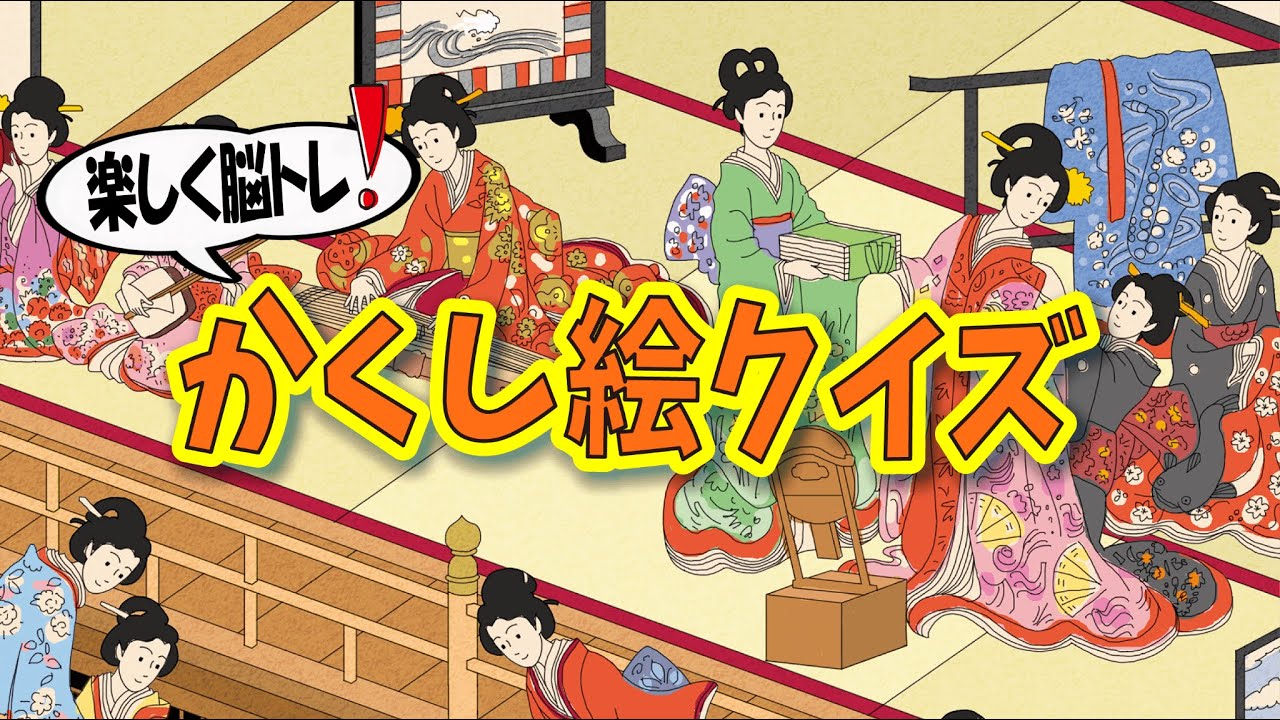 【集中力強化】かくし絵クイズでひらめき力と記憶力をUP‼間違い探しが好きな人、大人の方にもオススメ!!