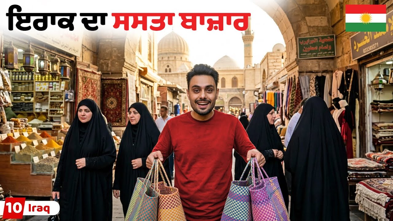 Inside Iraq Local Market | ਇਰਾਕ ਦਾ ਸਸਤਾ ਬਾਜ਼ਾਰ