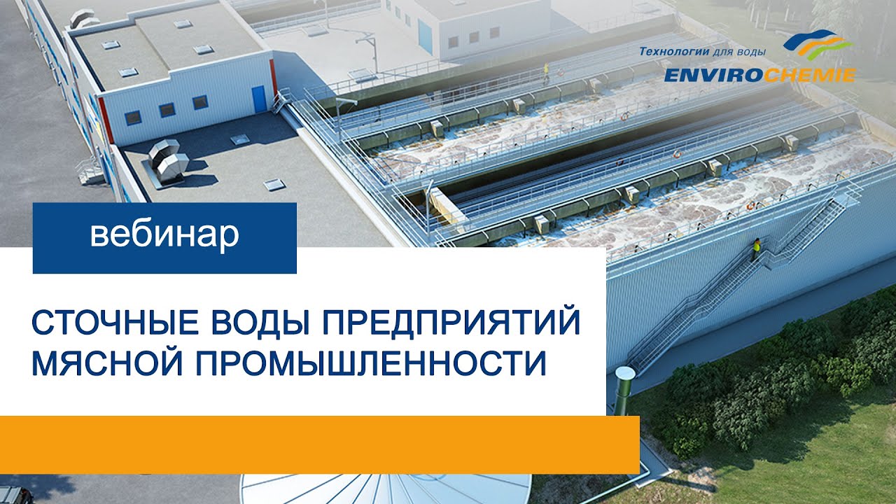 Вебинар Сточные воды предприятий мясной промышленности