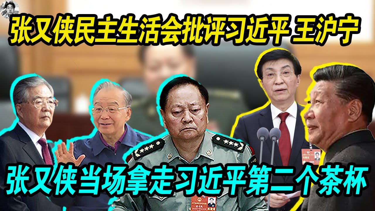 失权：张又侠民主生活会批评习近平王沪宁，王沪宁发言自我批评乱带节奏被当场打断讲话， 张又侠当场拿走习近平第二个茶杯！