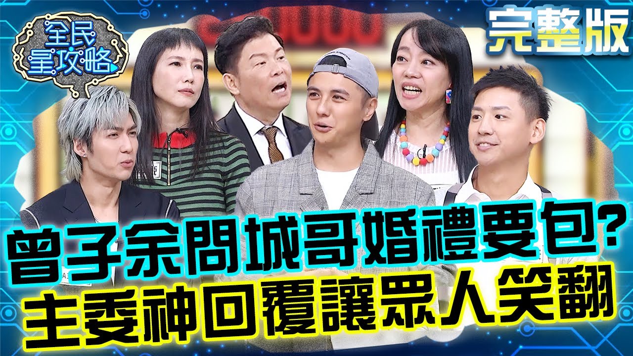 曾子余藉機問城哥婚禮要「包多少」？主委神回覆讓眾人笑翻：整桌給你！答錯題目竟怪「娶錯老婆」下秒直接慫掉！20251002 曾國城 施捷夫 完整版 星級美食生活資訊家的聚會 EP1343【全民星攻略】