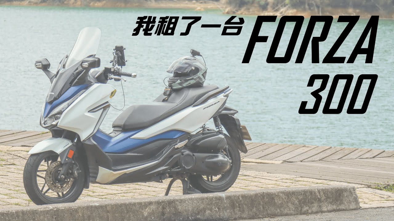 【租車日記】Honda FORZA 300 一日蠻荒咖啡