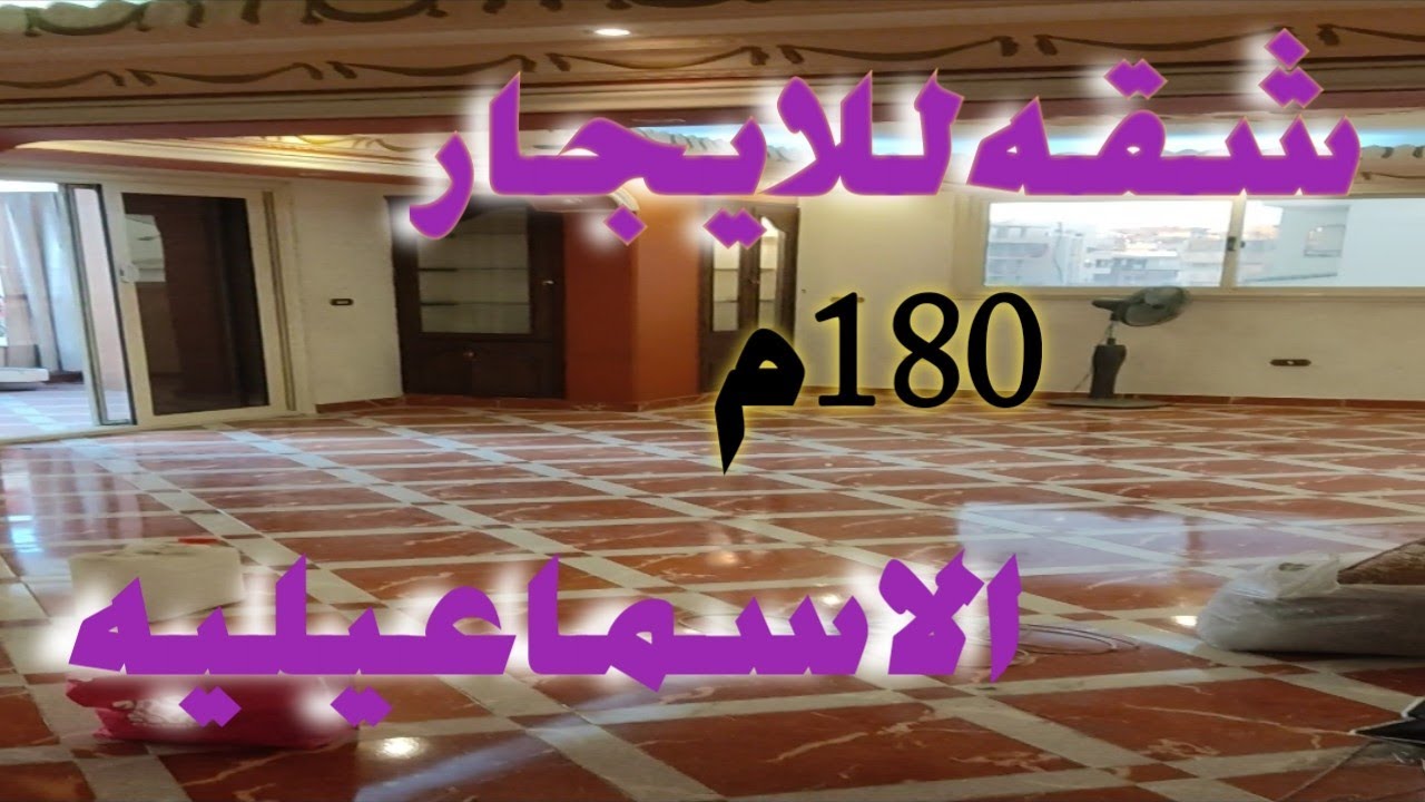 شقه للايجار 180م - سوبر لوكس - دور رابع علوى - ابراهيم سلامه - الاسماعيليه/التفاصيل بالوصف