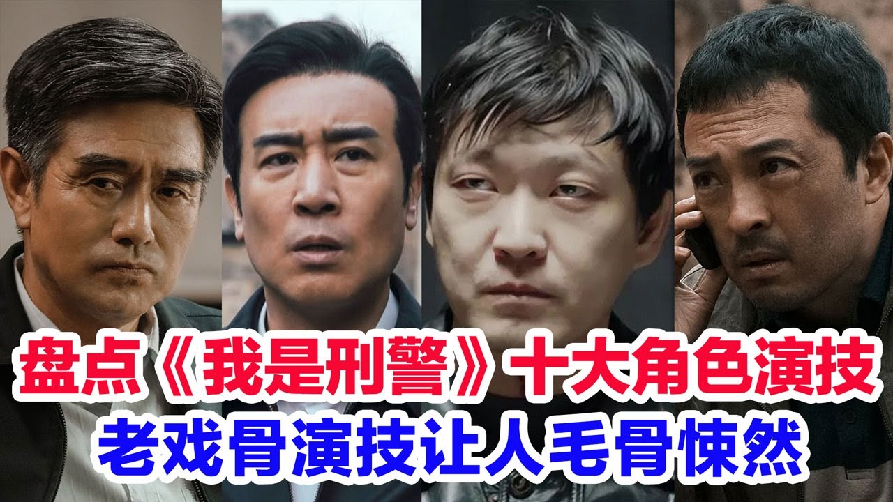 盘点《我是刑警》角色演技前十名……十位老戏骨于和伟、李泓良（宋小军）富大龙（陶维志）马苏、王茂蕾、白凡、郑晓宁、胡明、丁勇岱、朱辉角色演技点评 #我是刑警 #于和伟 #富大龙 #演技盘点