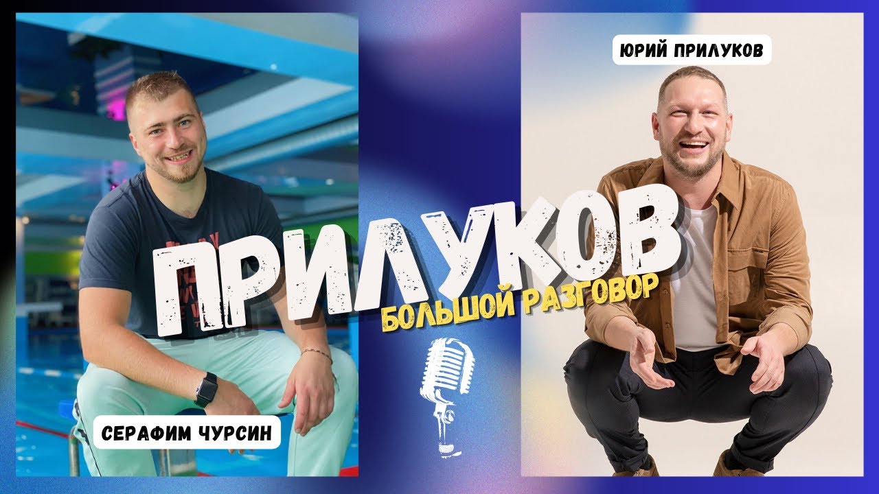 Прилуков. О методике тренировок, любителях и личном опыте
