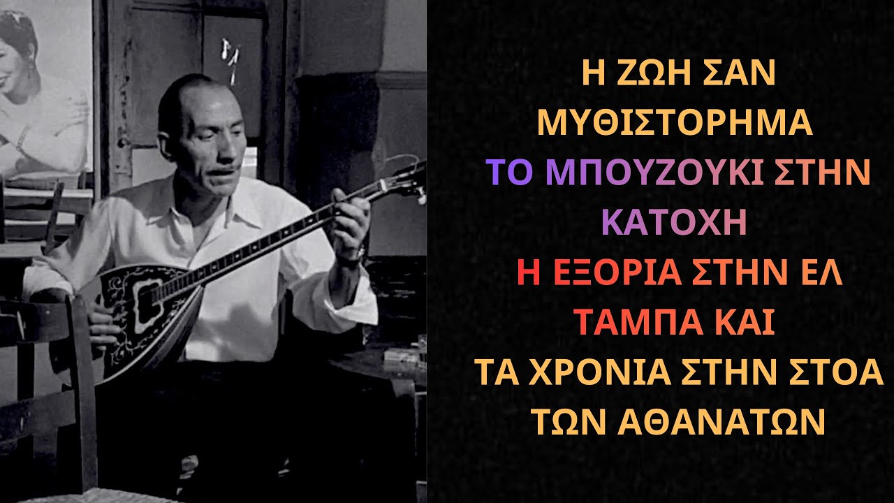 Κούλης Σκαρπέλης: Ο άρχοντας του ρεμπέτικου, η συναρπαστική ζωή του και η ιστορία του Διαβολάκου