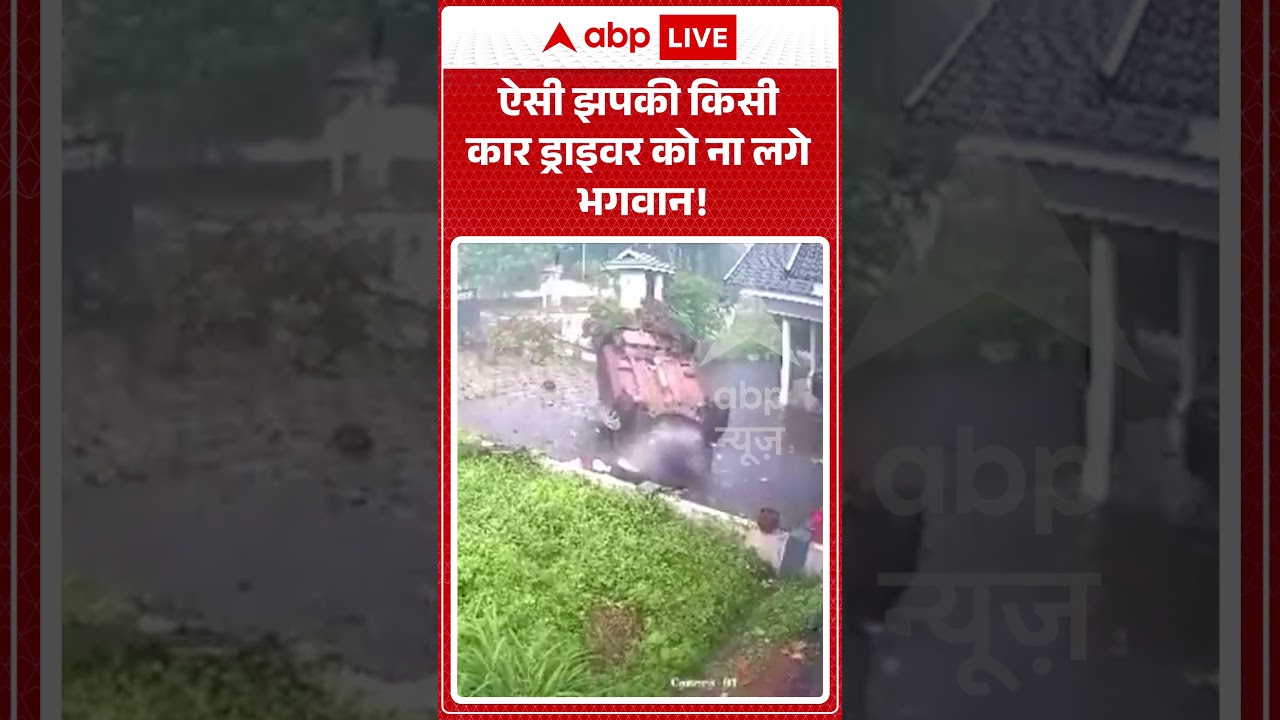 Car Accident Viral Video : ऐसी झपकी किसी कार ड्राइवर को ना लगे भगवान! #kerala #viralvideo #accident