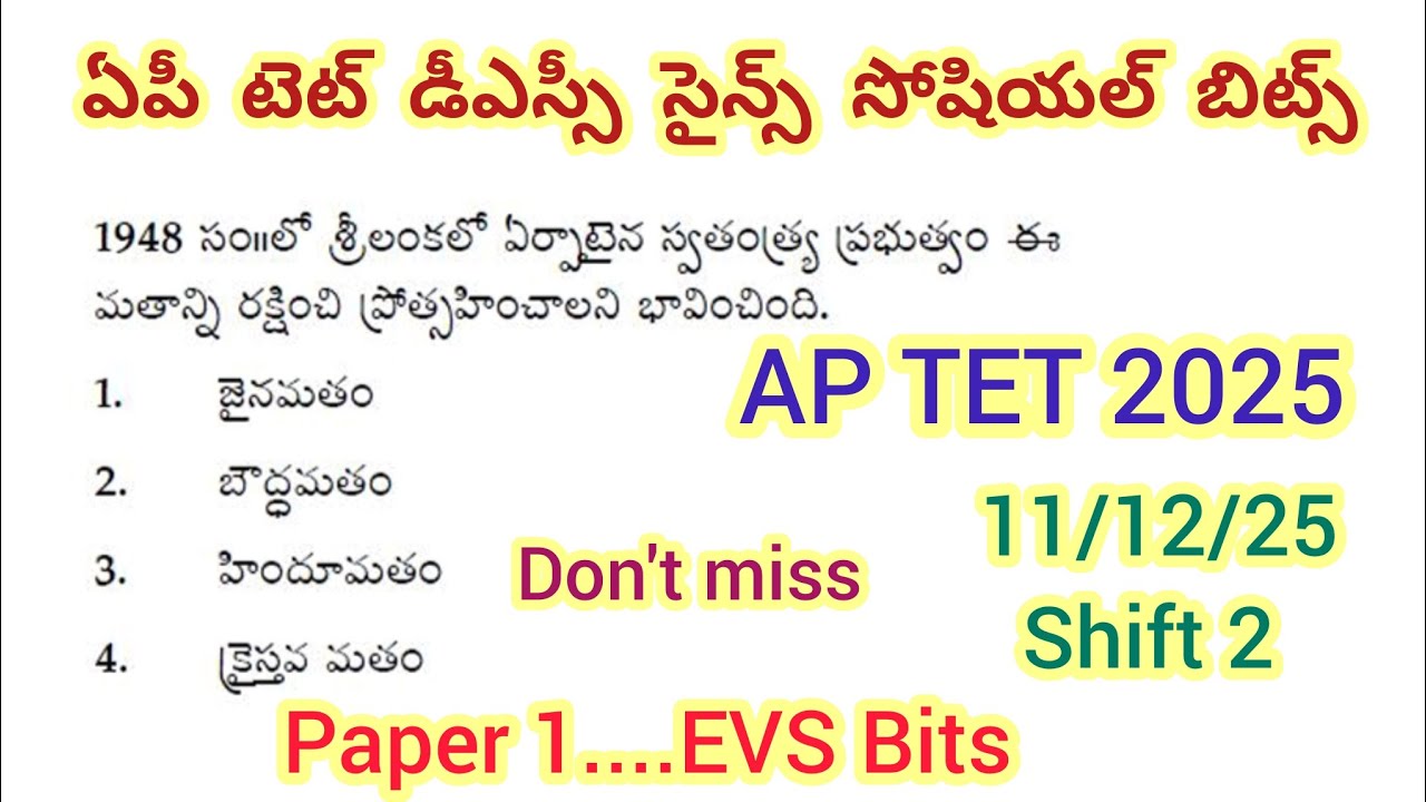 ఏపీ టెట్ డీఎస్సీ సైన్స్ & సోషియల్ బిట్స్//AP TET 2025 EVS bits #aptet #apdsc #tetscience #dscsocial 