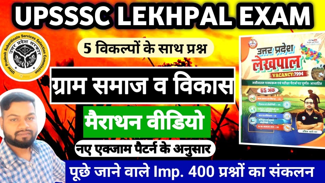 UPSSSC LEKHPAL EXAM 2026 || ग्राम समाज व विकास || 400+ MCQs एक ही वीडियो में || Marathan Video 📚