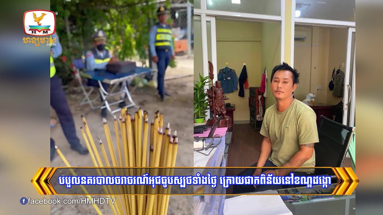 បបួលនគរបាលចរាចរណ៍អុជធូបស្បថទាំងថ្ងៃ ក្រោយផាកពិន័យ...| Flash News (12-06-2023) 8PM