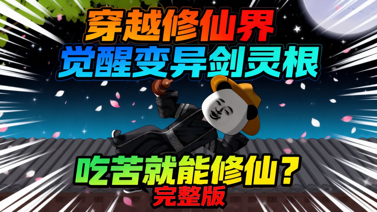 【一口气看完】穿越修仙界，开局被问道宗长老强行带回宗门修仙，然而他却只想摆烂，费尽心机在宗门试炼中破坏规则，不料竟因此意外获得问道宗剑祖留下的传承。#夜一漫谈 #摆烂狂虾