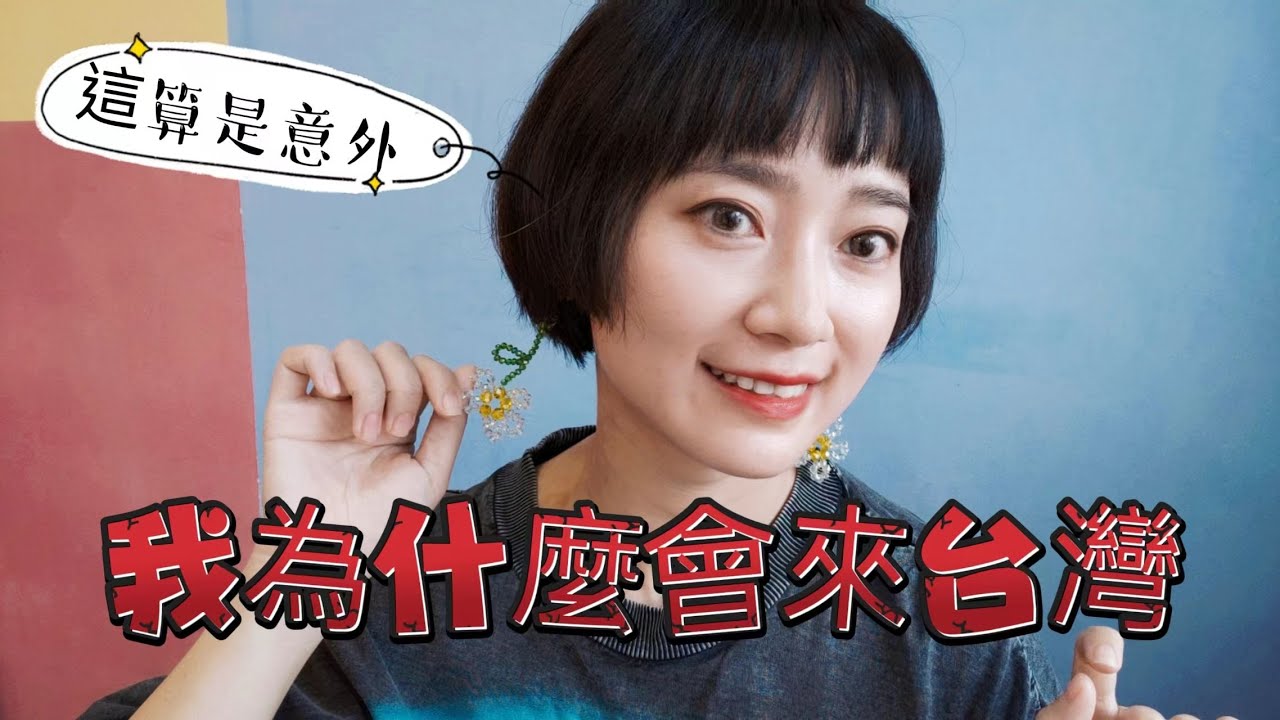 我為什麼會來台灣？這是註定的緣分嗎？毫無征兆的邂逅讓我遇到他！在台灣住久了 已經不知不覺愛上這裡！