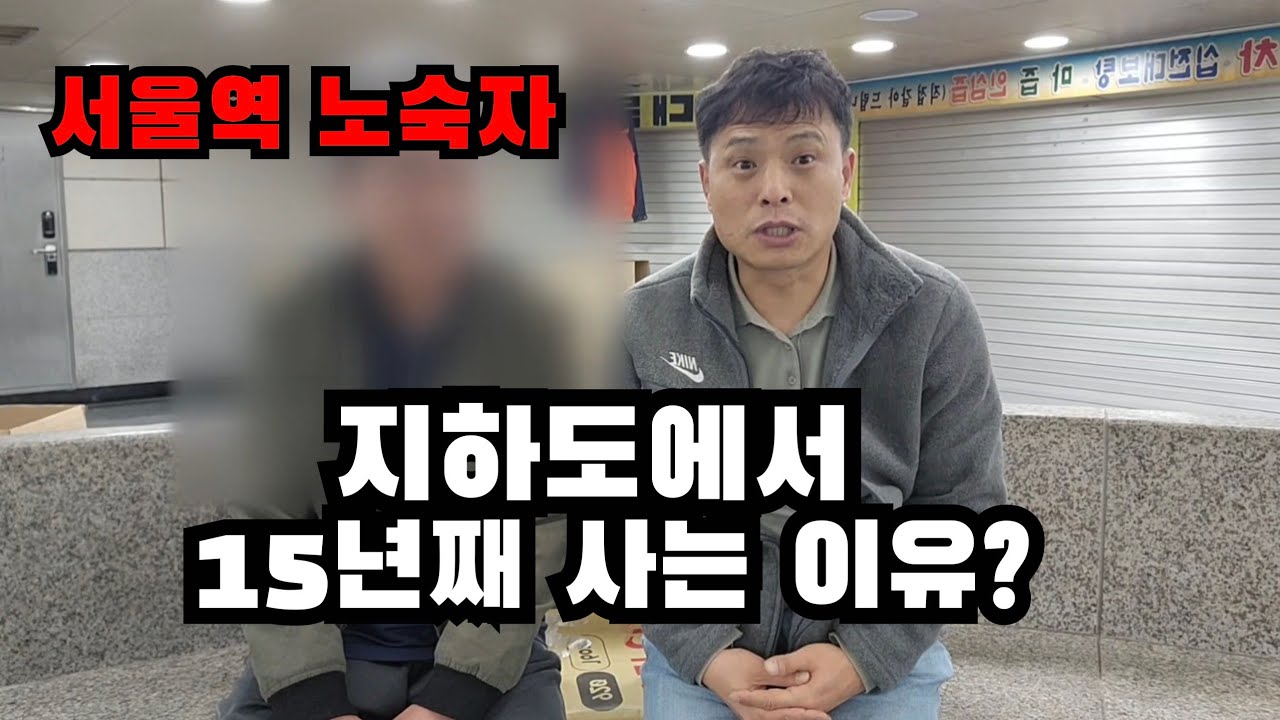 [서울역노숙자]15년째 지하도에서 노숙하는 이유