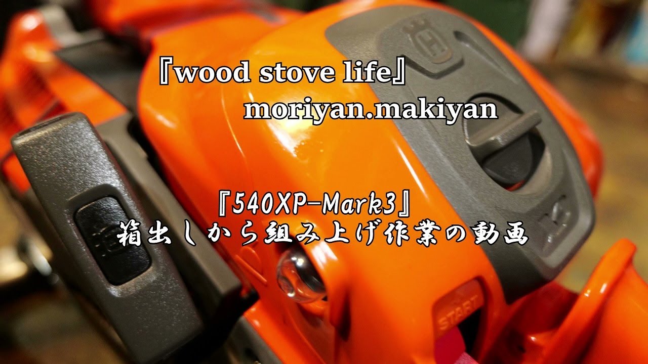 【チェーンソー】『Husqvarna 540XP-MarkⅢ』 の箱出しから組み上げ作業の動画 『wood stove life』
