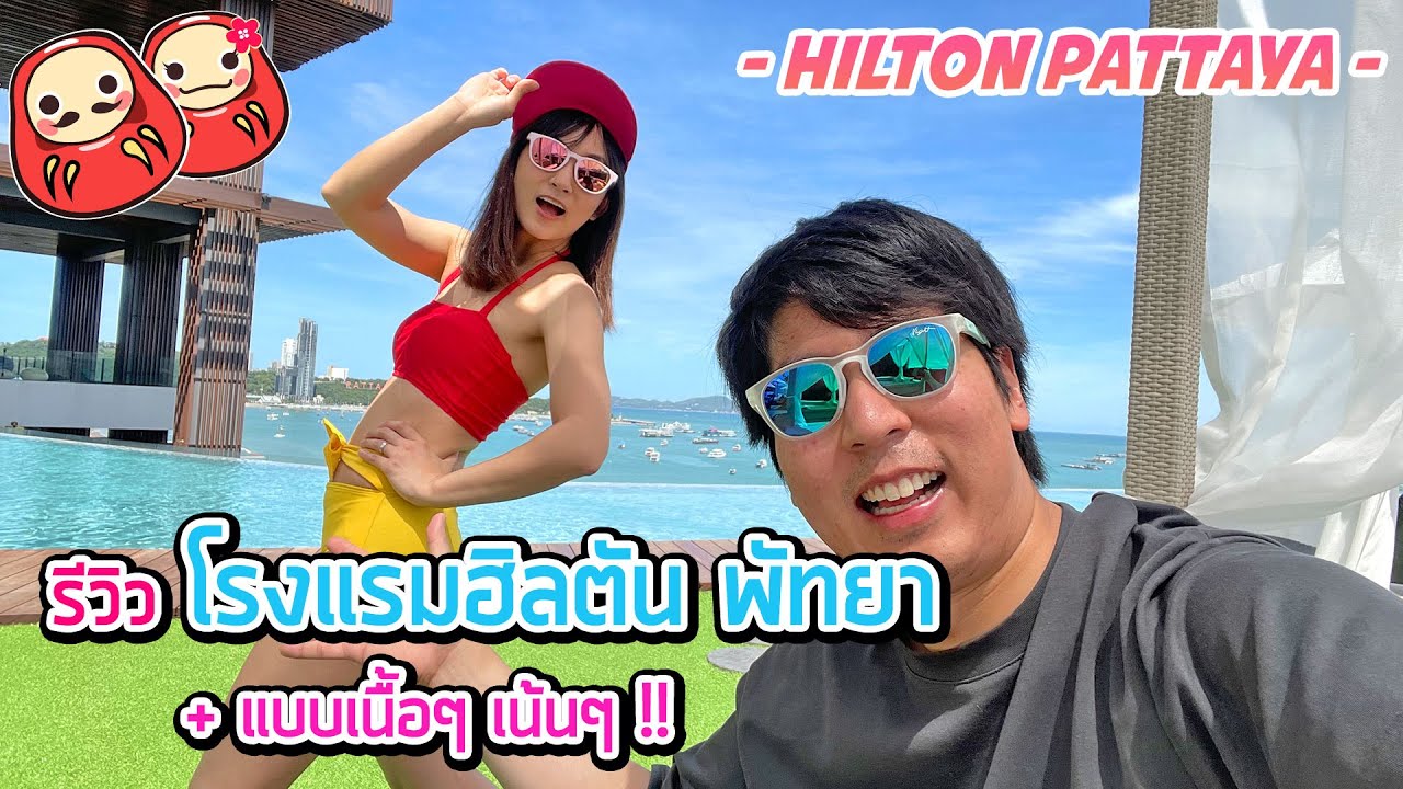 รีวิวโรงแรม Hilton Pattaya พร้อมพาเดินทั้งหาดและห้าง