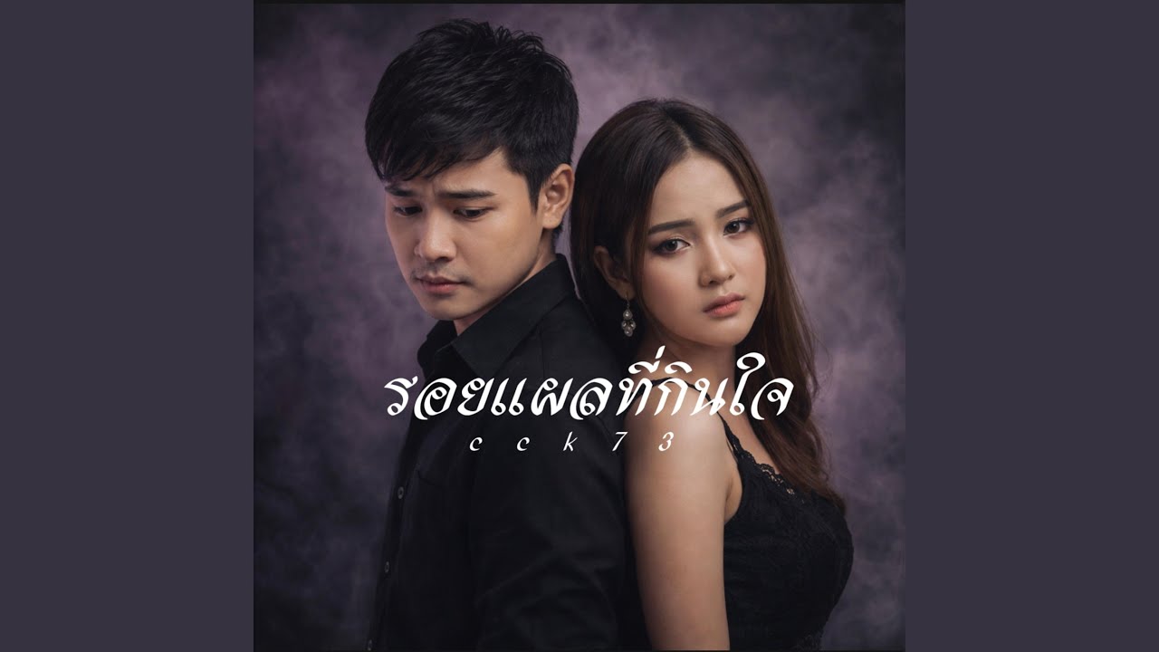 รอยแผลที่กินใจ