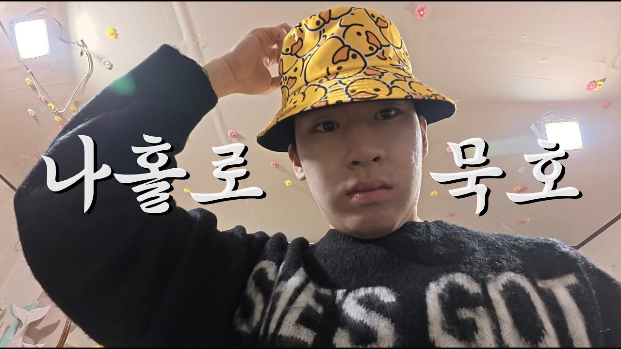 숙소만 잡고 무계획으로 떠났다가 밥도 못 먹고 돌아오는 묵호 브이로그