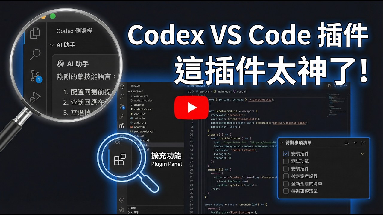 把 Codex 裝進 VS Code，真的能做出 App？