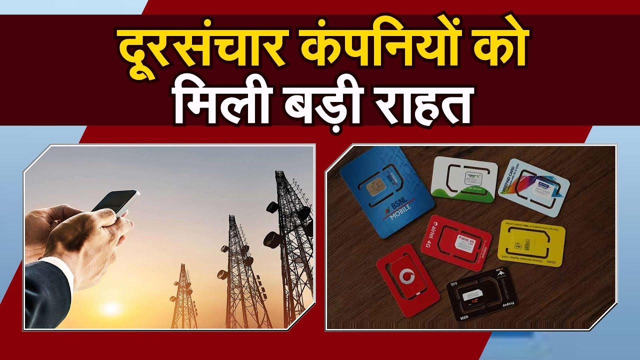 Telecom/ दूरसंचार कंपनियों को मिली बड़ी राहत