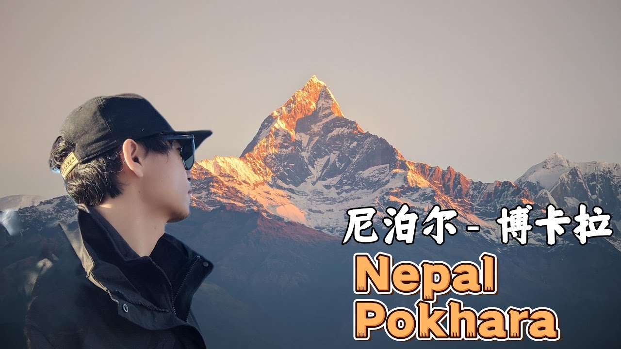 [尼泊尔5]探访“雪山之城”博卡拉，凌晨5点冲上萨朗科特观赏“神山”鱼尾峰，还有小众的山顶咖啡屋不容错过！