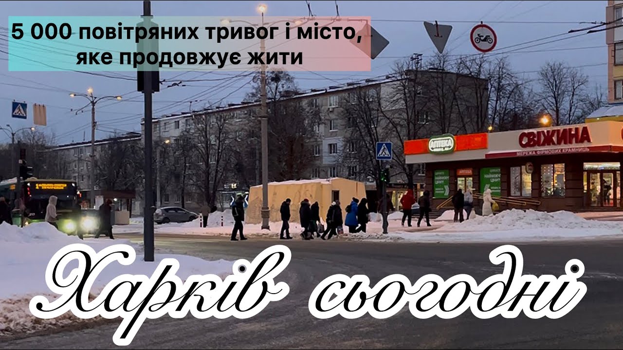 Харків сьогодні: 5 000 повітряних тривог і місто, яке продовжує жити #kharkiv #romansavliuk #харків 