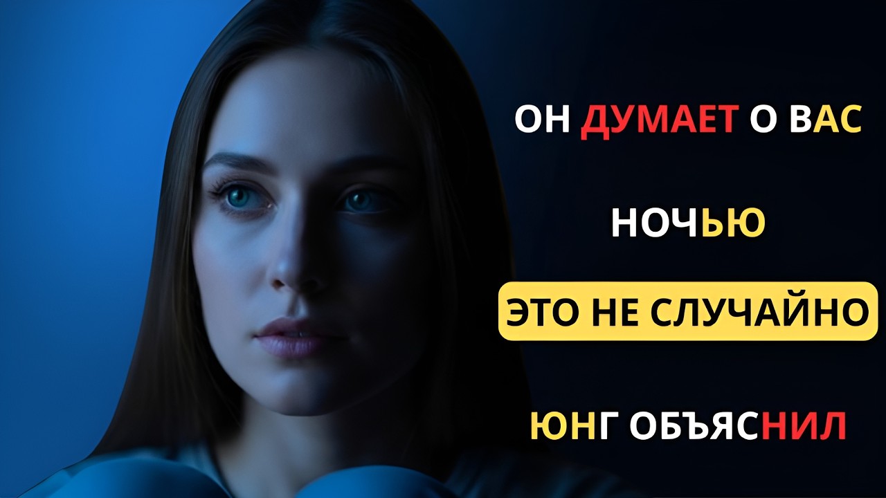 Он думает о вас ночью? Юнг объяснил почему это не случайно#КарлЮнг#Психология#Синхроничность