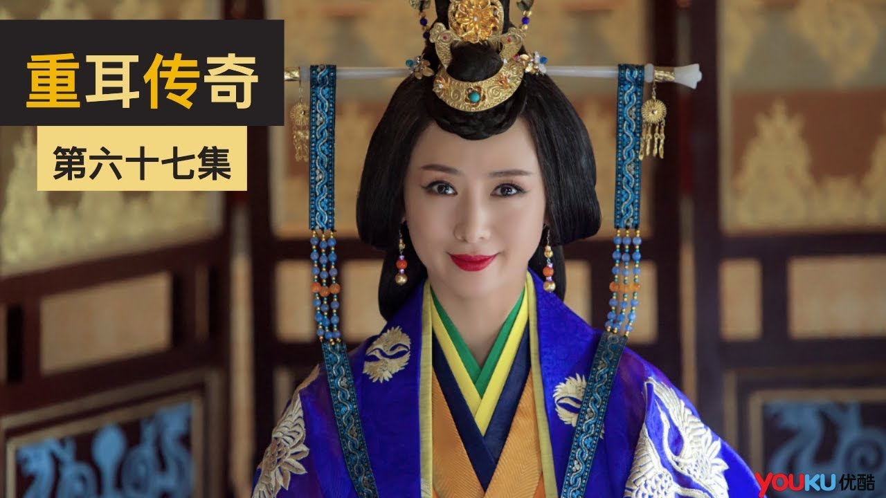 【重耳传奇 ChongEr's Preach】EP67 | 春秋版 &ldquo;王子历险记&rdquo; | 王龙华/张含韵/张一山 | 古装爱情片 | 优酷 YOUKU