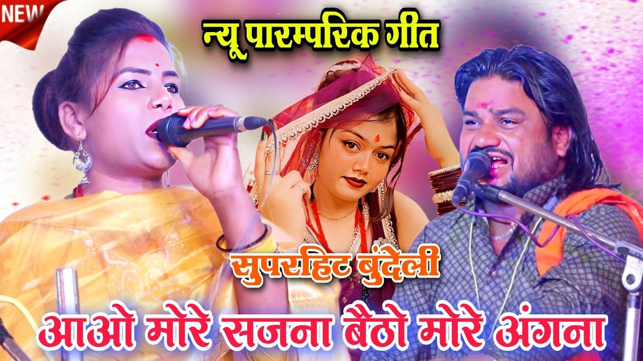 आओ मोरे सजना बैठो मोरे अंगना l न्यू पारम्परिक गीत बुंदेली l रामप्रकाश तूफानी रामदेवी सरगम l न्यू 