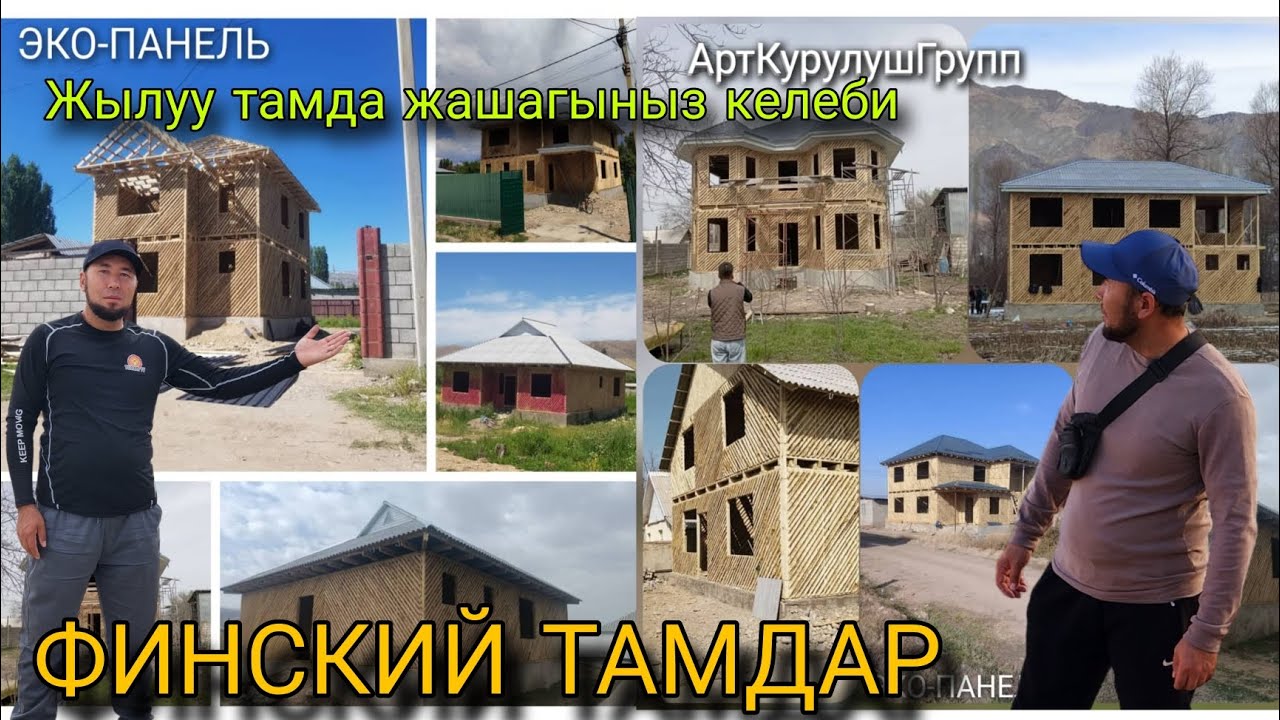 ЭКО-ПОНЕЛЬДЕН САЛЫНГАН ФИНСКИЙ ТАМ, ЖЫЛУУ ЭКОНОМ