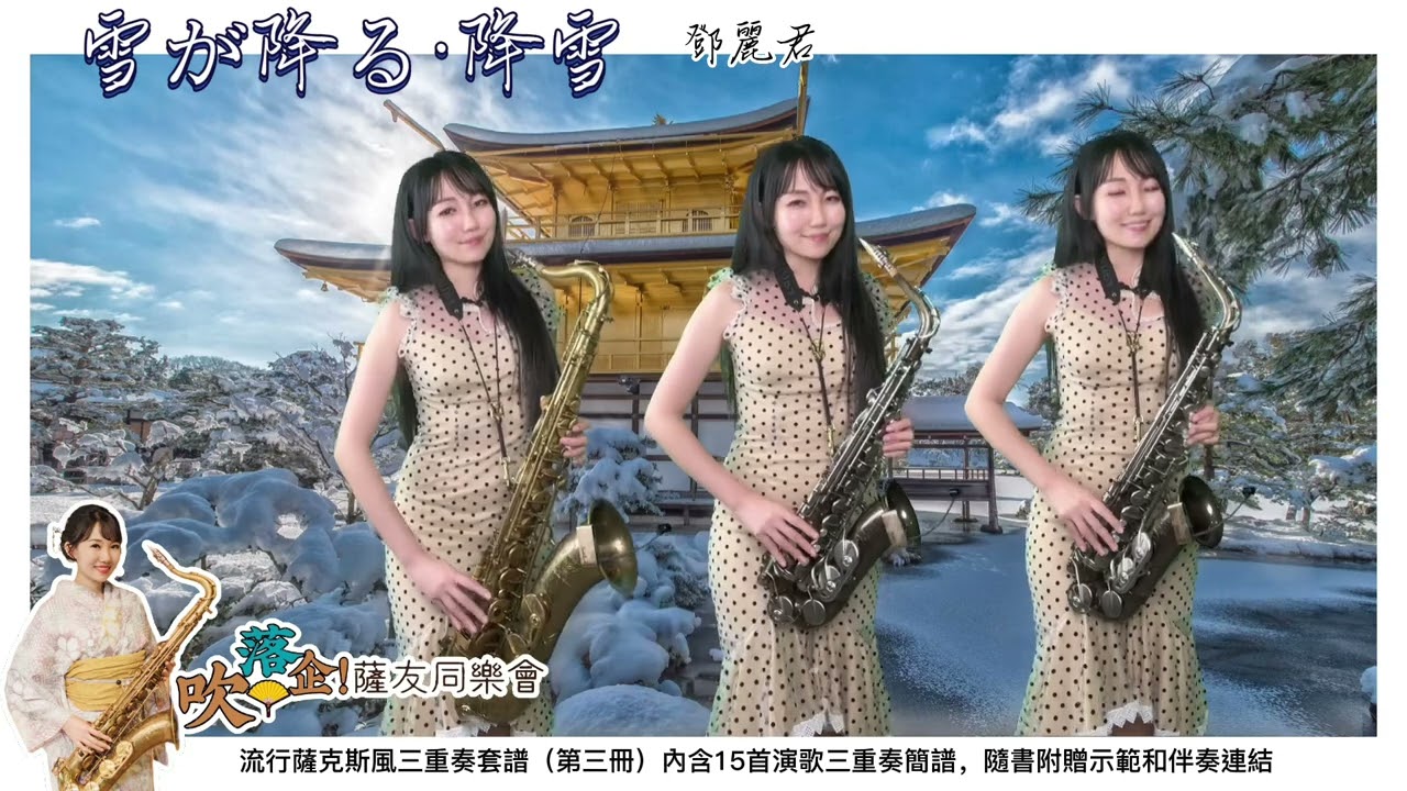 雪が降る·降雪（Bb key)-SaxRuby #吹落企薩友同樂會 #流行薩克斯風三重奏套譜