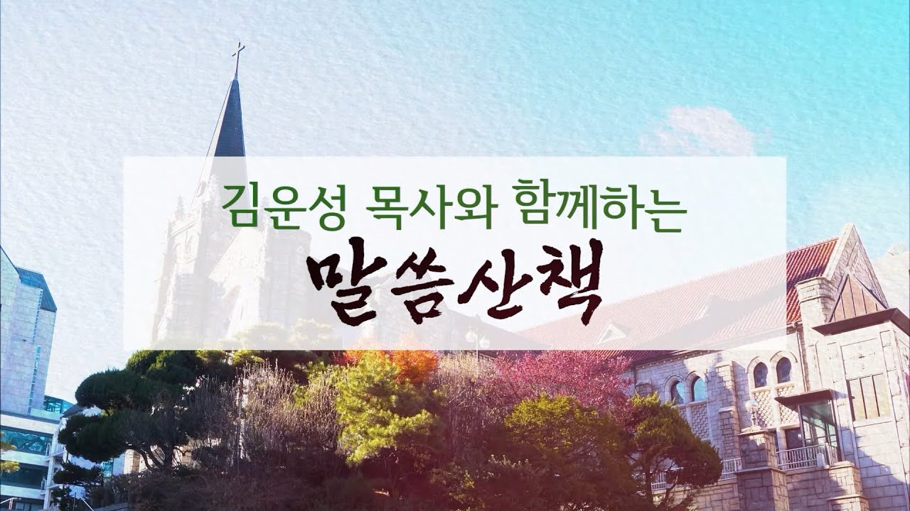 2026년 2월 3일(화)-김운성 목사와 함께하는 말씀산책