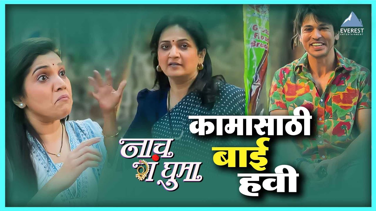 कामासाठी बाई हवी | नाच गं घुमा Nach Ga Ghuma | मुक्ता बर्वे, नम्रता संभेराव, कविता लाड, ललित प्रभाकर