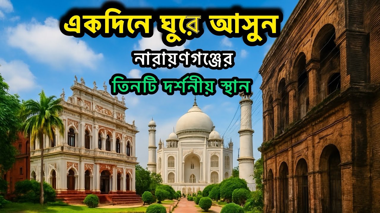 নারায়ণগঞ্জের ৩টি দর্শনীয় স্থান | বাংলা তাজমহল, সোনারগাঁ জাদুঘর ও পানাম সিটি | Travel Vlog| R H JIBON