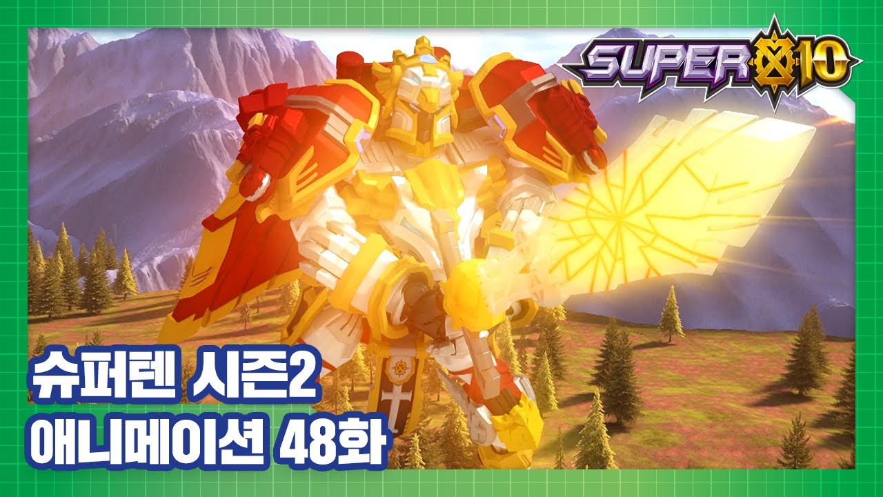 슈퍼텐 전설의 슈퍼리온 48화 엡실론의 최후 [SUPER10 S2 ANIMATION]