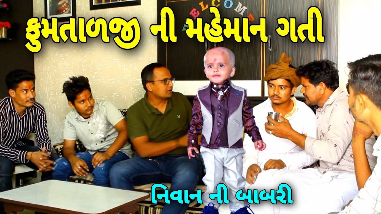 ફુમતાળજી ને મહેમાન ગતી પડી મુઘી//Gujarati Comedy Video//કોમેડી વિડીયો SB HINDUSTANI