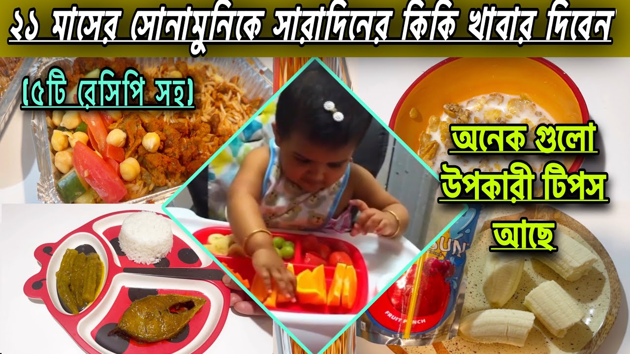 ২১ মাসের বাচ্চার খাবার তালিকা/21 month baby food chart/২০-২১ মাসের বাচ্চার সারাদিনের খাবার॥Baby Food