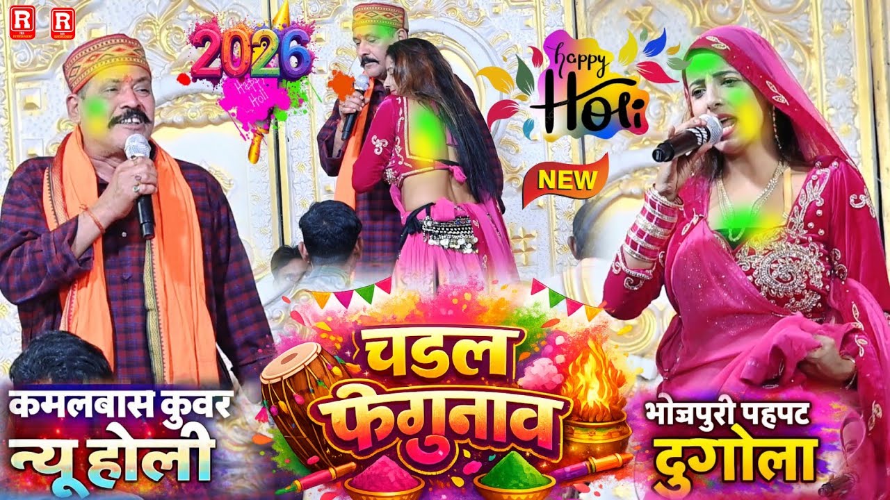 Holi2026 -कमलाबास कुंवर का न्यू होली स्पेशल दुगोला | करेजा करेजे मे रहअ | Kamlbash Kuwar Dugola 2026