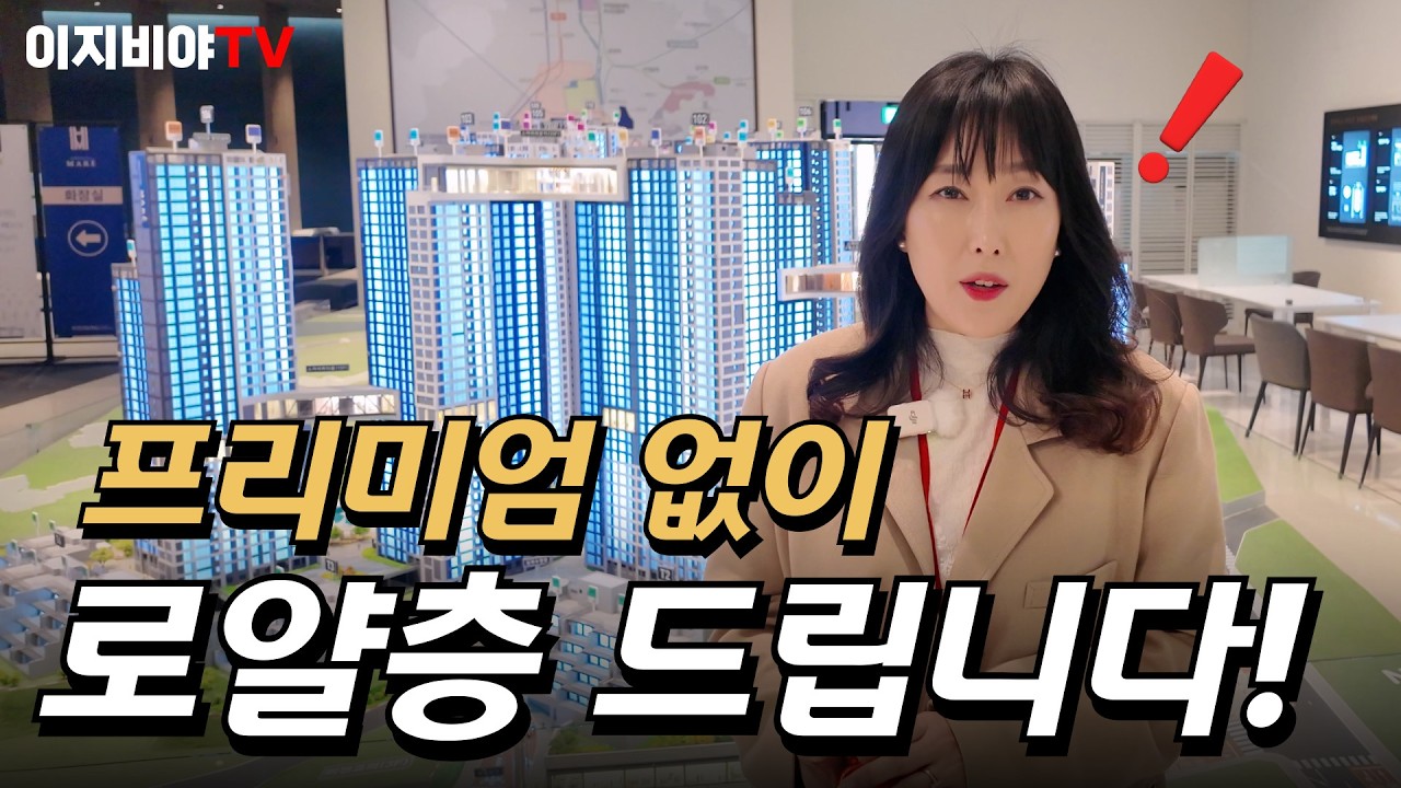 🚨해링턴마레 모델하우스 폐관 확정🚨 이제 못 보는 내부 영상 + P없는 로얄층 마지막 줍줍 기회!