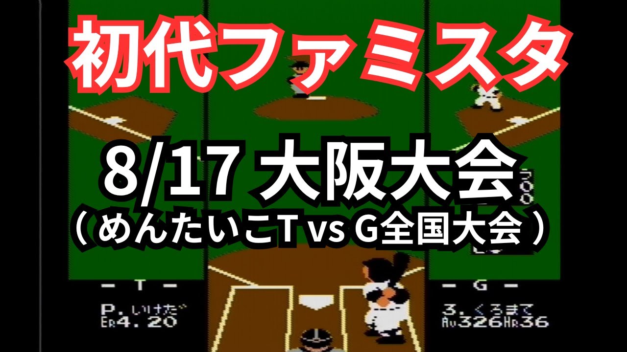 【対戦フル動画】めんたいこT vs G全国大会（初代ファミスタ8/17大阪大会・予選リーグ）　#ファミコン #ゲーム #野球 #対戦動画 #レトロゲーム #大会 #大阪