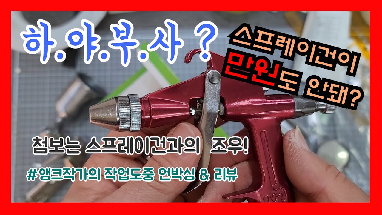 하야부사 써봤니?/싸다고 무시하지마라!/스프레이건