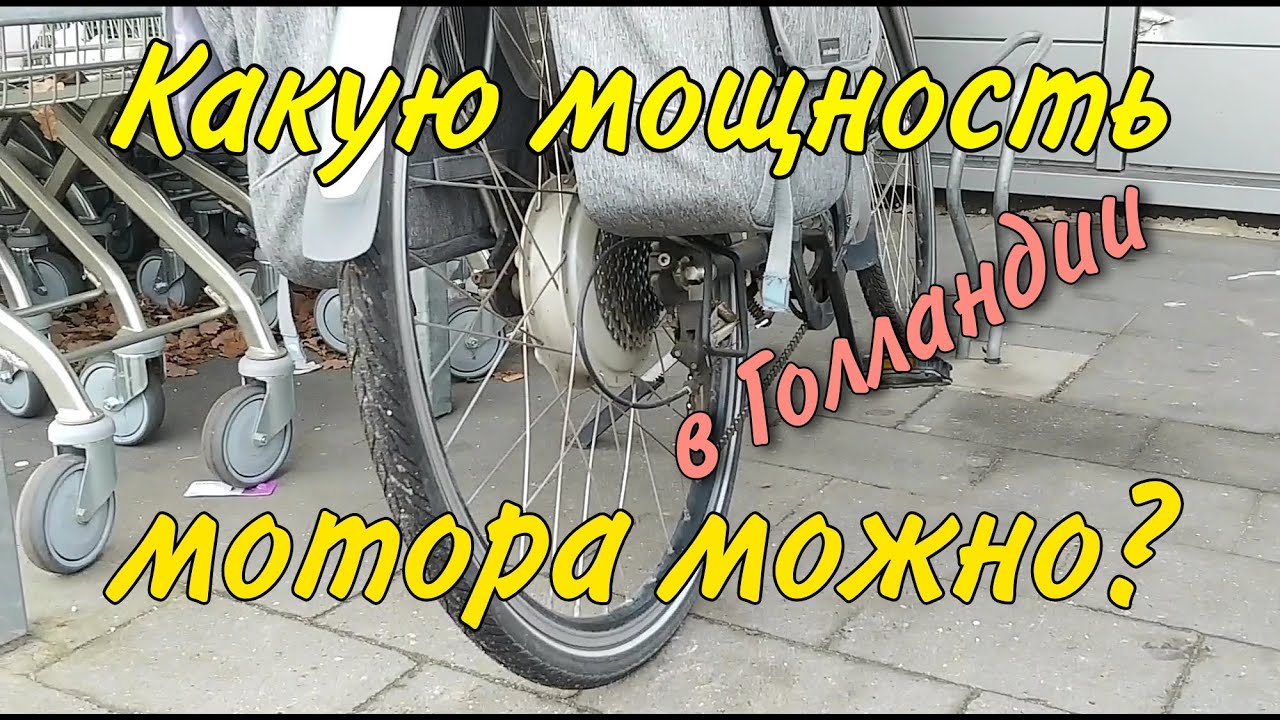 Электровелосипед 🚴 - на какой мощности можно ездить по Нидерландам. Практический опыт в Европе.