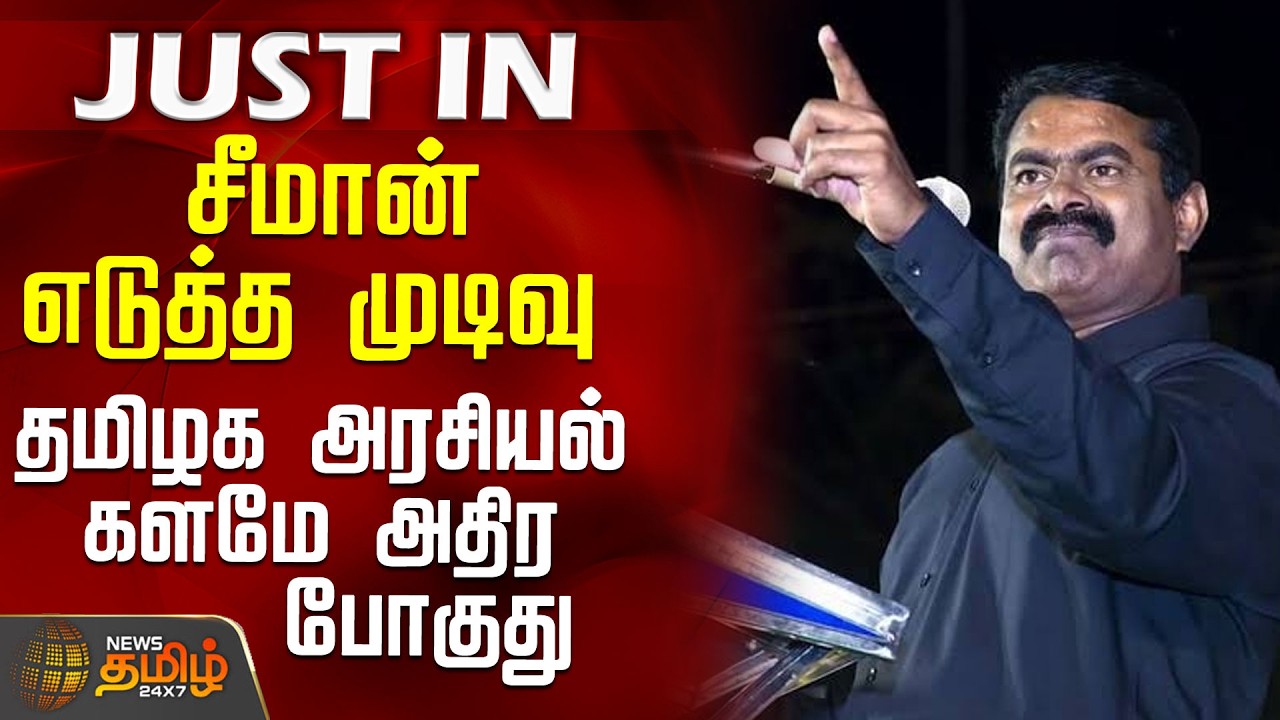 Ntk Seeman Trichy Meeting | சீமான் எடுத்த முடிவு - தமிழக அரசியல் களமே அதிர போகுது